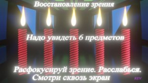 Восстановление зрения после долгой работы за компьютером или просмотра телевизора.
