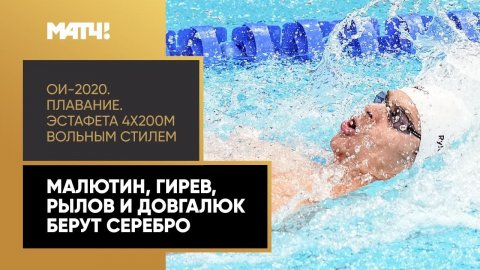 У России серебро в эстафете 4х200! Финальный заплыв нашей команды