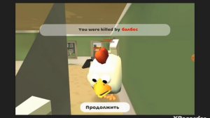 Балбес в Чикен Ган часть 1