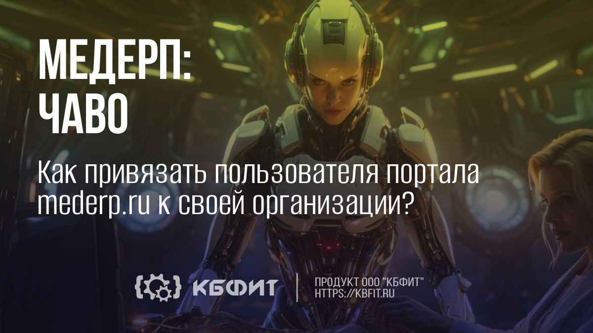 КБФИТ: МЕДЕРП. ЧАВО: Как привязать пользователя портала mederp.ru к своей организации?