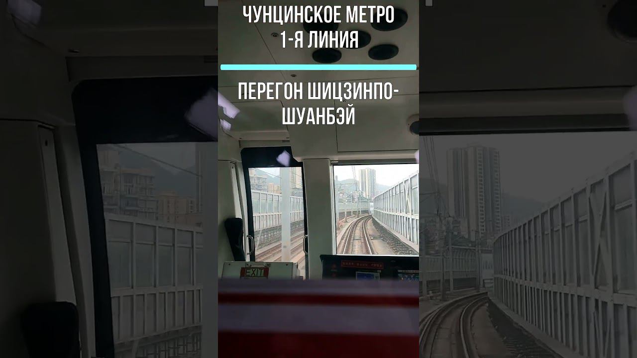Невероятные виды из кабины машиниста метро Чунцина! Поездка между Шицзинпо и Шуанбэй #метрокитая