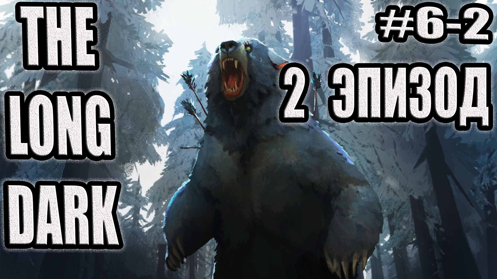 THE LONG DARK   ДОЛГАЯ ТЬМА #6-2. ОСМОТР ЖЕЛЕЗНОЙ ДОРОГИ!