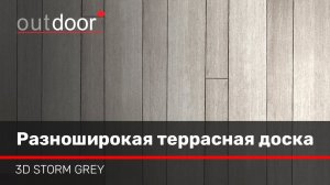 3D STORM GREY - комплект разноширокой террасной доски ДПК.