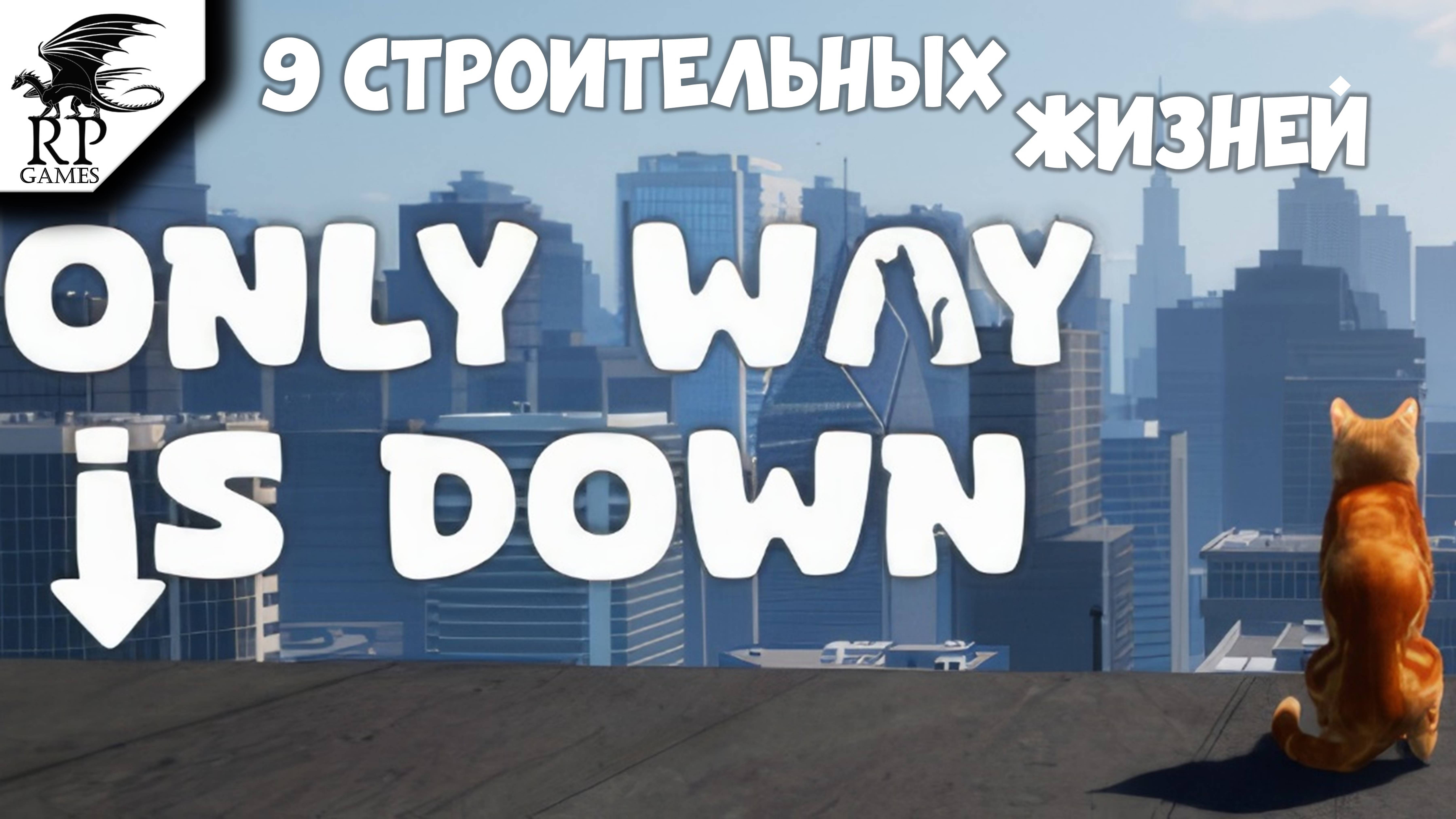 9 строительных жизней ►ǀǀ Only Way is Down