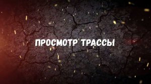 Просмотр трассы