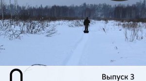 Подкаст ЗВЕРОЛОВ Выпуск 3 "Безопасность на промысле"