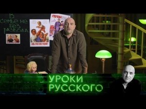 "Захар Прилепин. Уроки русского". Урок №10: В семье не без развода