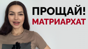 КАК МУЖЧИНАМ ПОБЕДИТЬ НАСТУПАЮЩИЙ МАТРИАРХАТ?