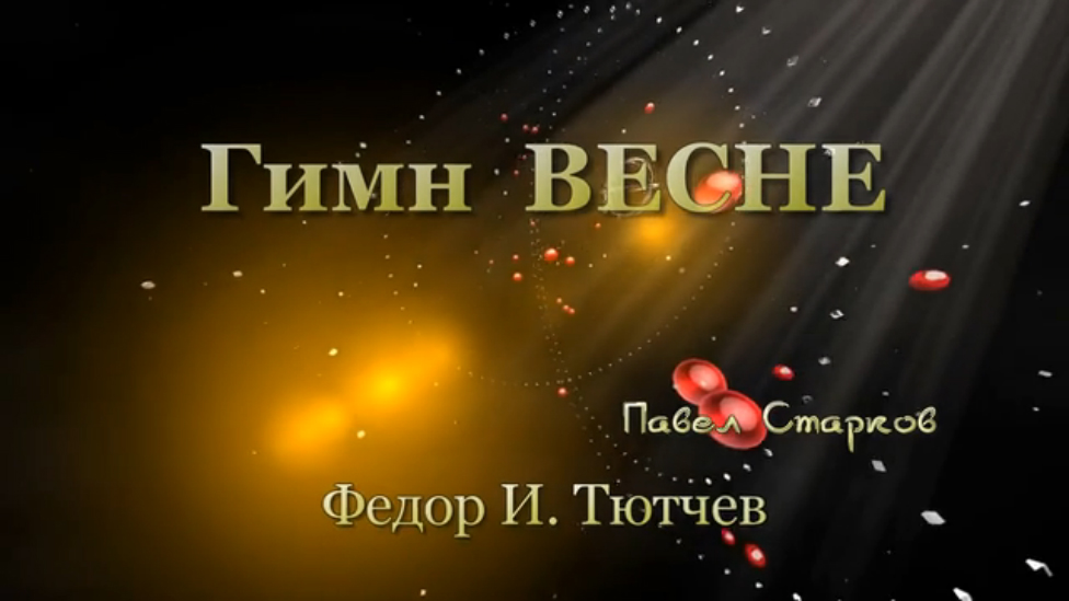 Тютчев Ф. - Гимн ВЕСНЕ смотреть онлайн