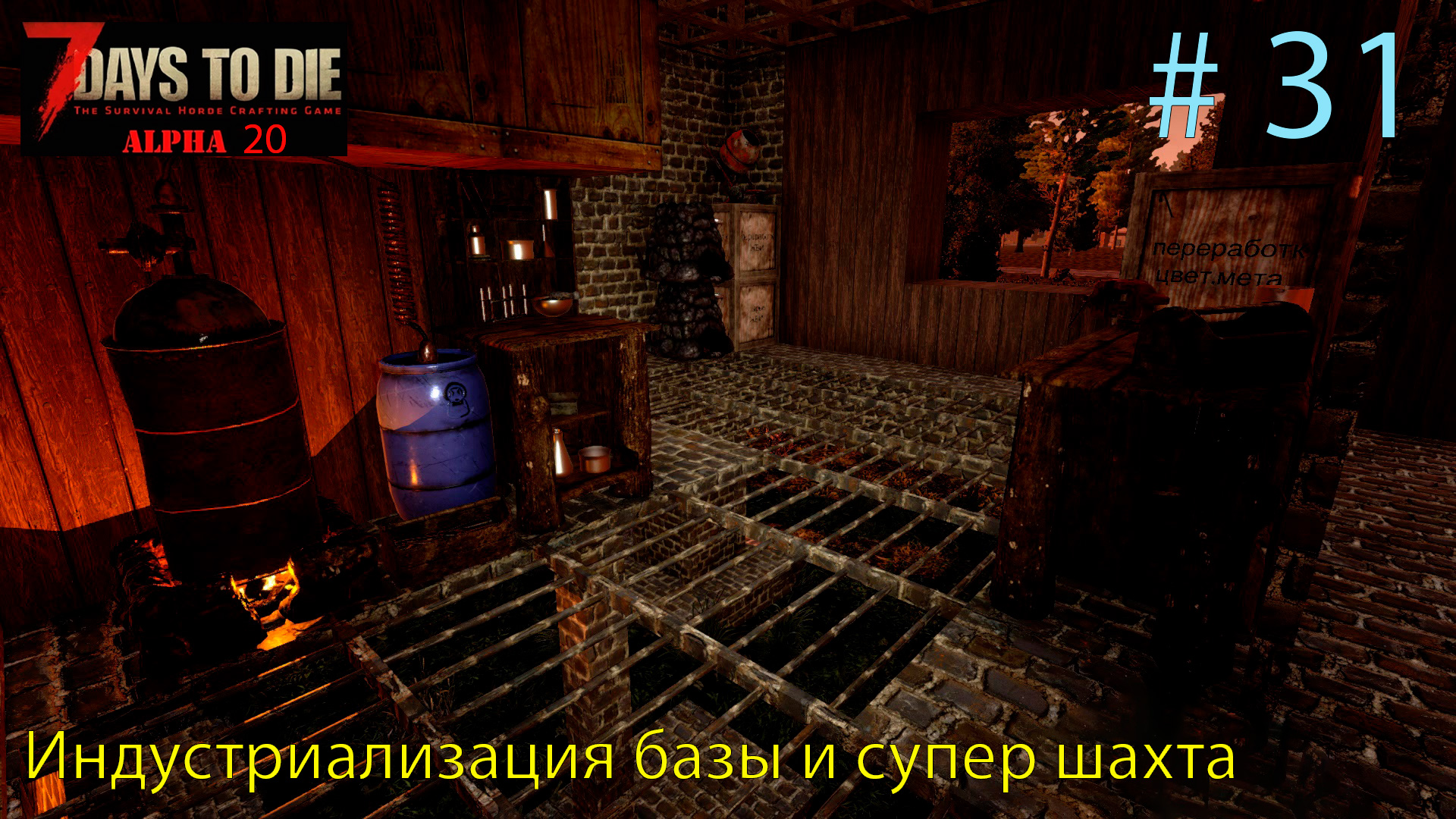 31 прохождение. 7 Days to die шахта