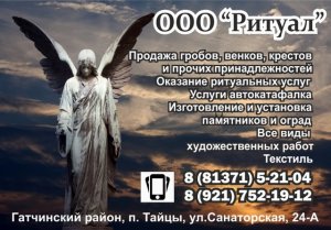 ООО "Ритуал": ритуальные услуги в Тайцах, в Гатчине и Гатчинском районе