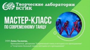 Мастер-класс по современному танцу.