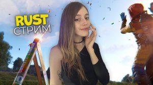 СТРИМ! Не уйду спать, пока не стану миллионером в RUST❤️