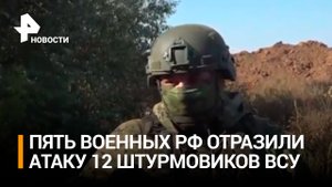 Пустили врага в бегство: пять бойцов РФ дали отпор 12 штурмовикам ВСУ / РЕН Новости