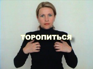 ЖЕСТОВЫЙ ЯЗЫК. СЛОВАРЬ. Торопиться