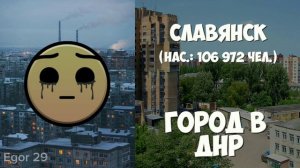 Твой город: | ЧАСТЬ 24 | Egor 29