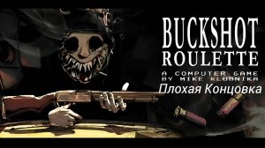 Прохождение Buckshot Roulette: Плохая Концовка: Часть 1 (Без Комментариев)