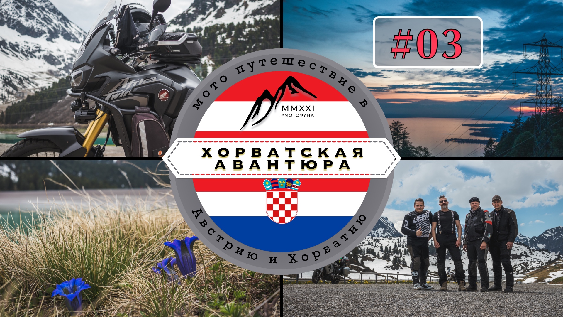 ⓪③ Хорватская авантюра. От перевала к перевалу. Мото путешествие в Австрию и в Хорватию #CRF1000L