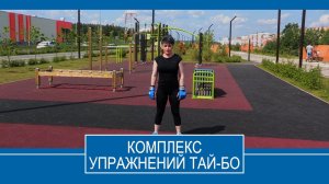 Комплекс упражнений Тай-бо с Ириной Москалевой