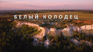 Белый колодец