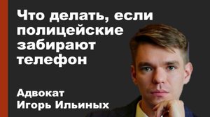 Что делать, если сотрудники полиции забирают (изымают) телефон?