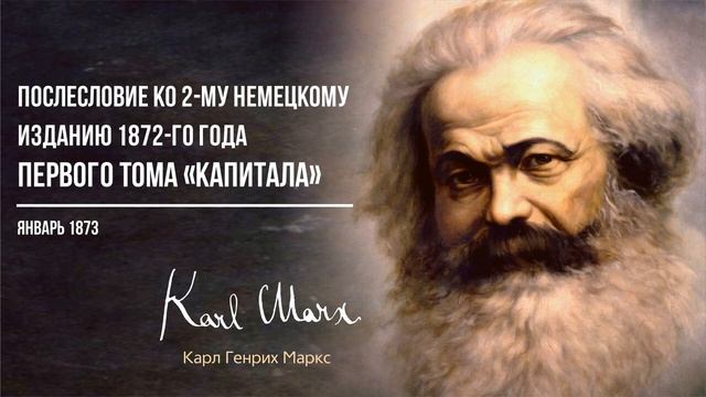 Карл Маркс — Послесловие ко 2 му немецкому изданию 1872-го года 1-го тома «Капитала» (01.73)