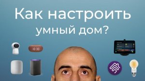 [#20] Основы умного дома – часть 3. Как грамотно настроить умный дом?