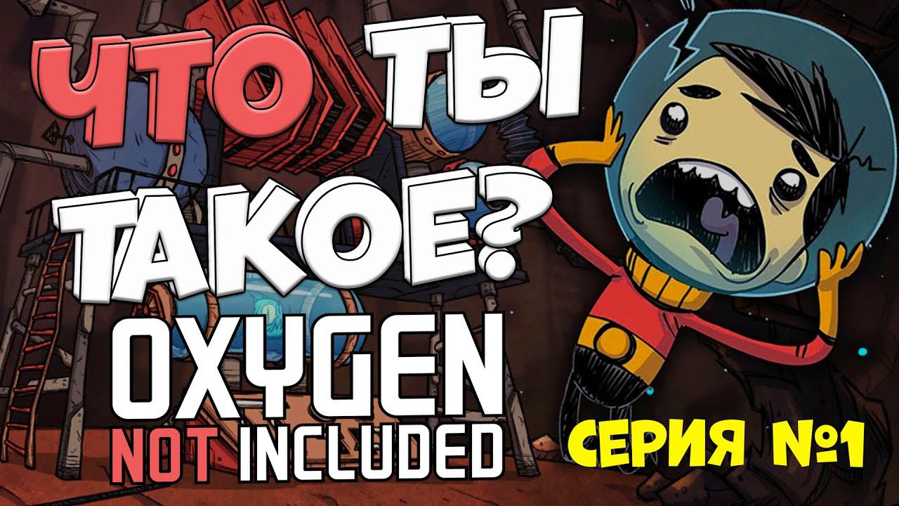 Мой первый опыт [Oxygen Not Included] серия #1 смотреть онлайн
