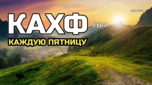 🔊Сура Кахф, Аллах прощает все грехи и дает защита и помощь ин ша Аллах