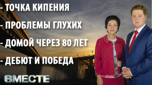 "Вместе" - городские новости от 7 октября 2021 г. Телестанция Мир