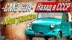 Лягушка или Моргуновка!? Мотоколяска СМЗ-С3А / Назад в СССР