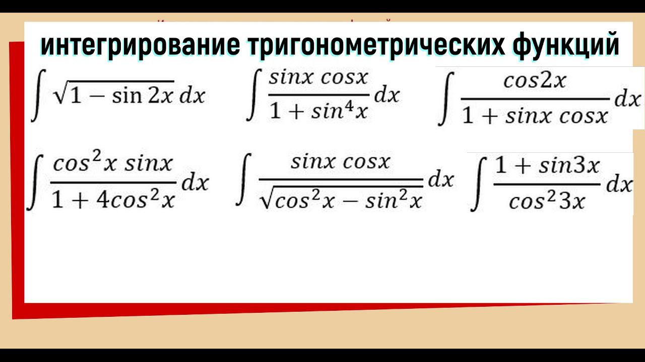 7.1 Интегралы от тригонометрических функций Примеры