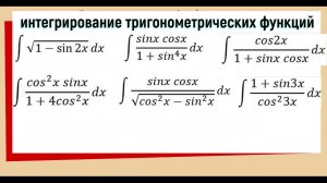 7.1 Интегралы от тригонометрических функций Примеры