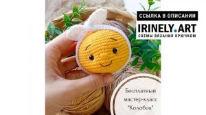 МК по вязанию амигуруми Колобок крючком. Автор: @mjoy.mk