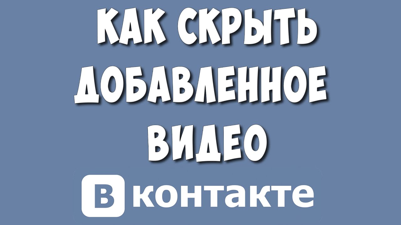 Как Скрыть Добавленное Видео в ВКонтакте в 2022