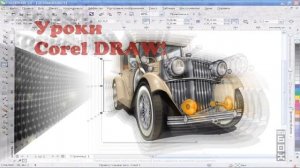 Corel DRAW уроки или "Как сделать в Корел Дро...?"