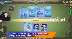 Геншин Импакт ➤ Как победить Атия в карточной игре Священный призыв семерых ➤ Игра Genshin Impact