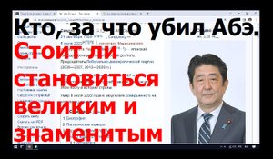 2651 За что кто убил Абэ Синдзо Стать великим знаменитым известным Все труды человека для рта его