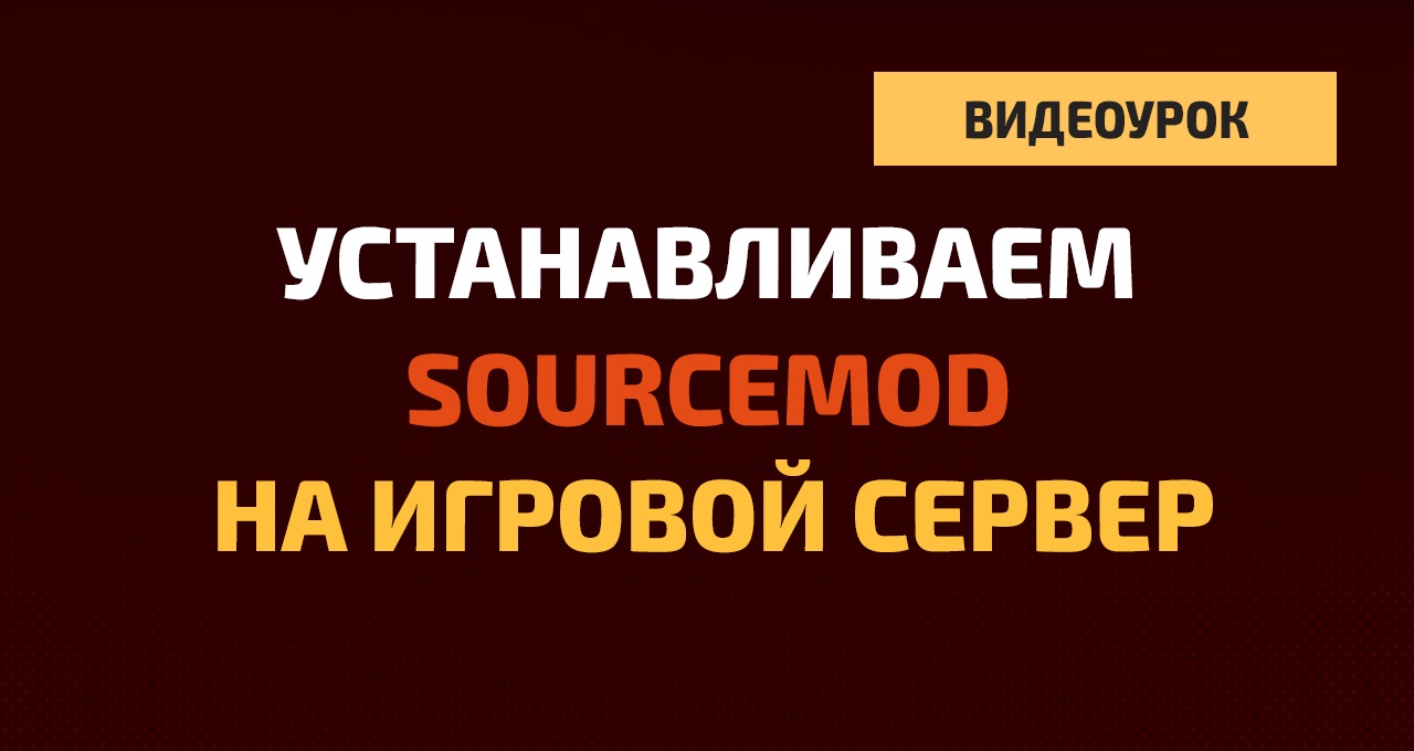 Как установить и обновить Sourcemod