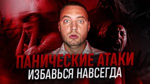 ПСИХОЛОГИЯ: ПАНИЧЕСКИЕ АТАКИ. КАК СПРАВИТЬСЯ?