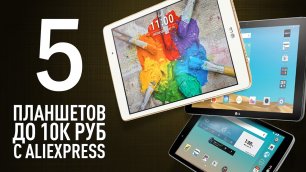 5 Лучших недорогих планшетов с АлиЭкспресс бюджет до 10000 рублей