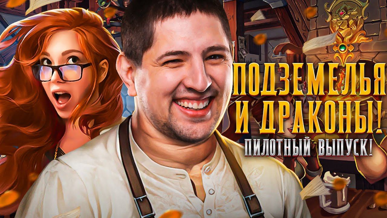 Dungeons and Dragons – Подземелья и Драконы! Рыжая, Инспирер, Гидеон и Левша. Пилотный выпуск