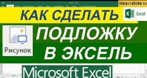 Как Сделать Подложку в Эксель ► Уроки Excel