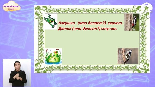 1 класс. РУССКИЙ ЯЗЫК / Слова, отвечающие на вопросы Что делает? Что делают? / ТЕЛЕУРОК / 17.05.202 смотреть онлайн