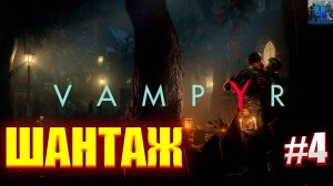 Vampyr/Русская Озвучка/Обзор/Полное прохождение#4/Шантаж