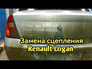 Замена сцепления Renault Logan своими руками