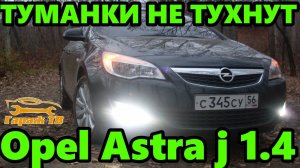 Замена реле противотуманок OPEL ASTRA J 1,4 turbo. Если не гаснут ПТФ.