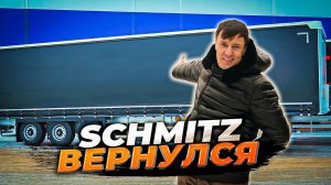 Наши полуприцепы ЛУЧШЕ чем SCHMITZ!