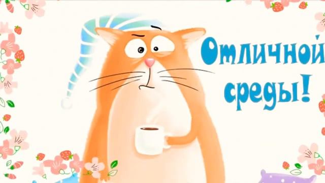 * С Добрым Утром! Доброй Удачной Среды! Красивое Пожелание Доброго Утра! Открытка с Добрым Утром ! смотреть онлайн