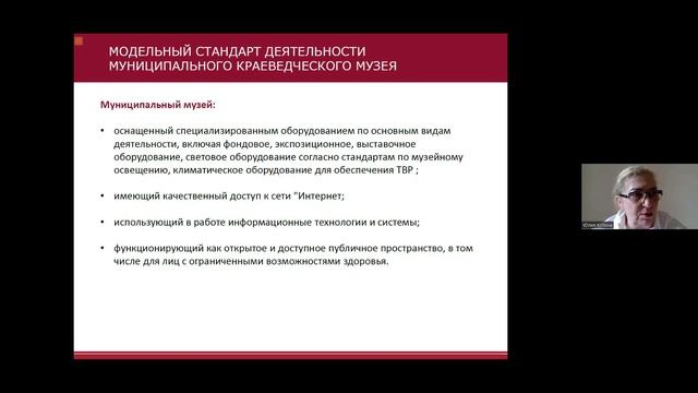 Юлия Купина. Лекция «Модельный стандарт деятельности муниципального краеведческого музея»